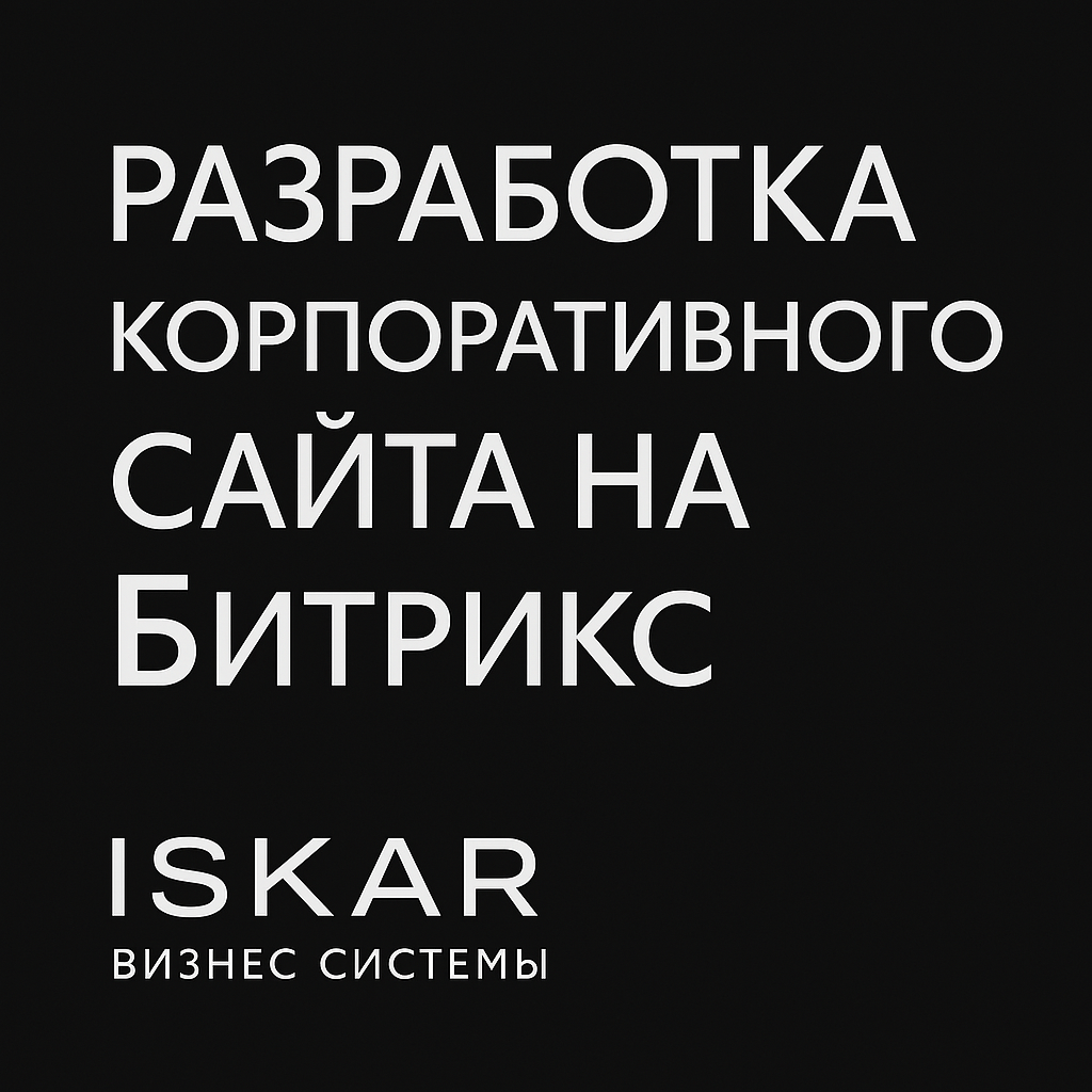 Разработка корпоративного сайта на битрикс