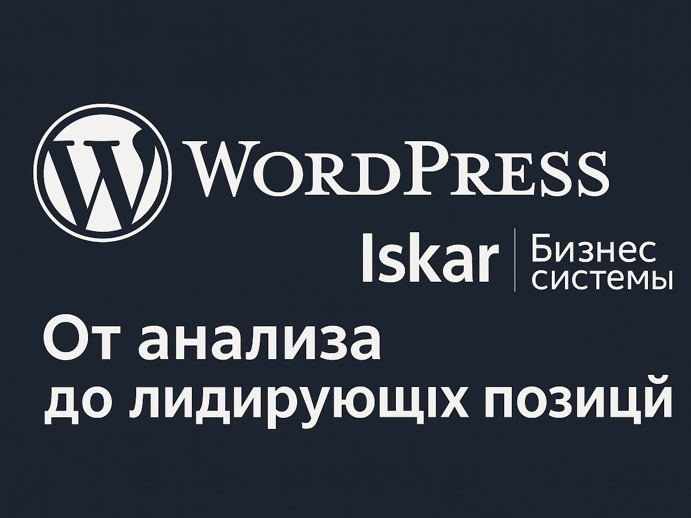 Продвижение сайтов WordPress